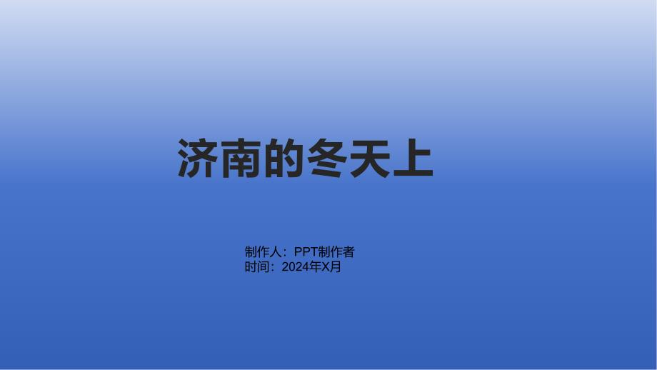 《济南的冬天上》课件_第1页