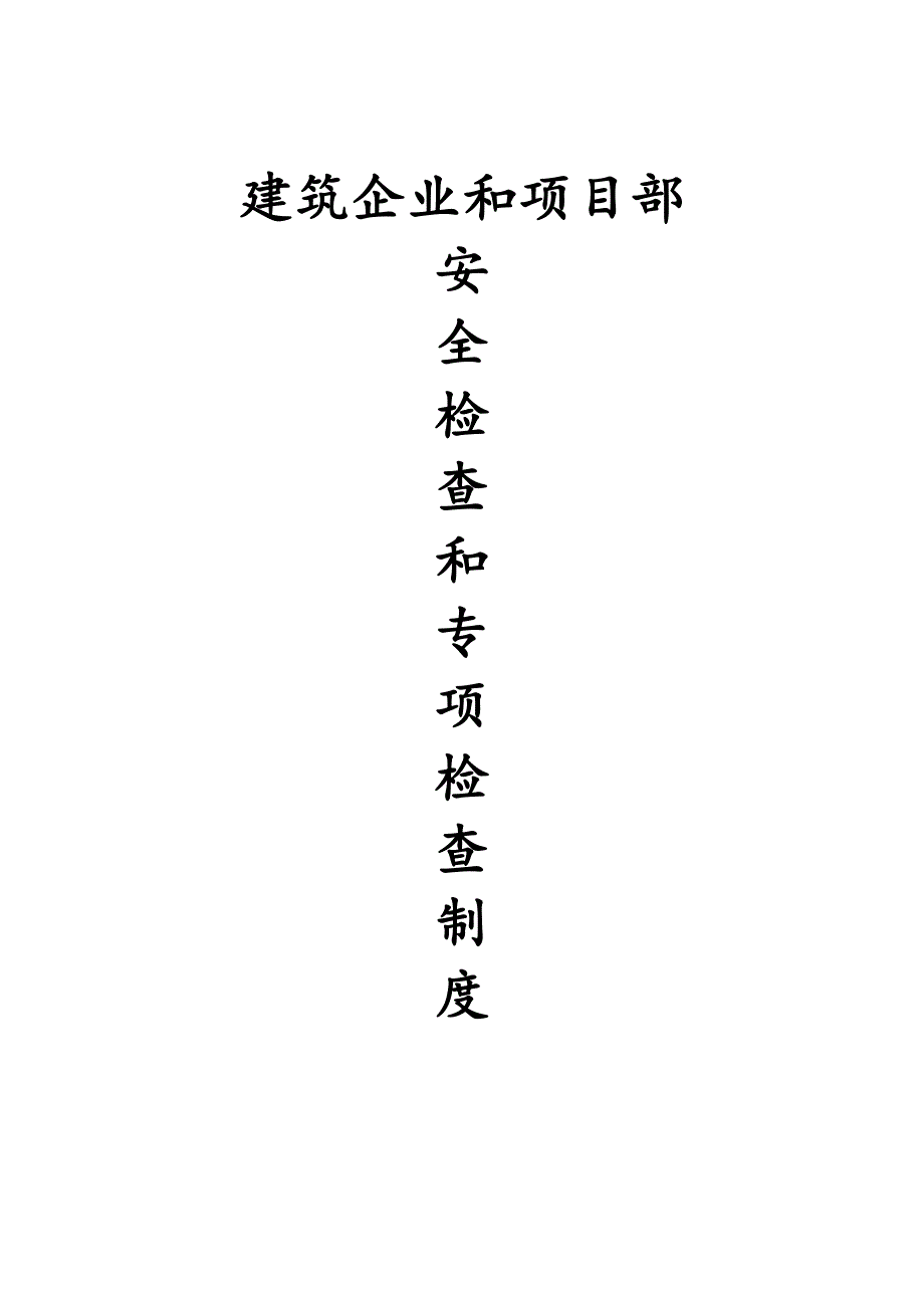 建筑企业和项目部安全检查和专项检查制度_第1页