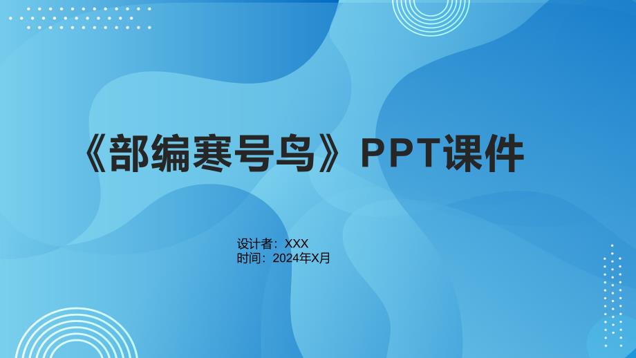 《部编寒号鸟》课件_第1页
