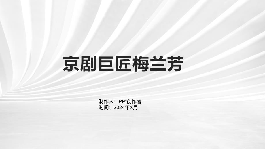 高中音乐课件-京剧巨匠梅兰芳_第1页