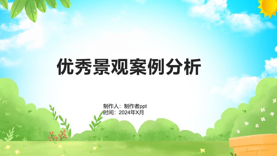 《景观案例分析》课件_第1页