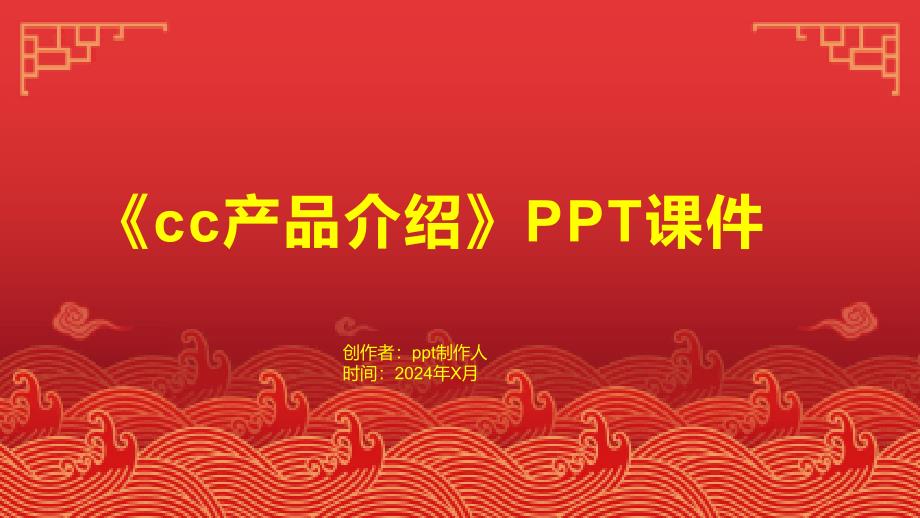 《cc产品介绍》课件1_第1页
