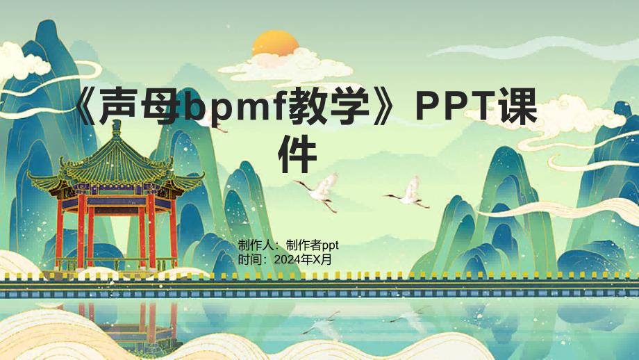 《声母bpmf教学》课件_第1页