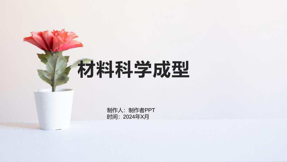 《材料科学成型》课件_第1页