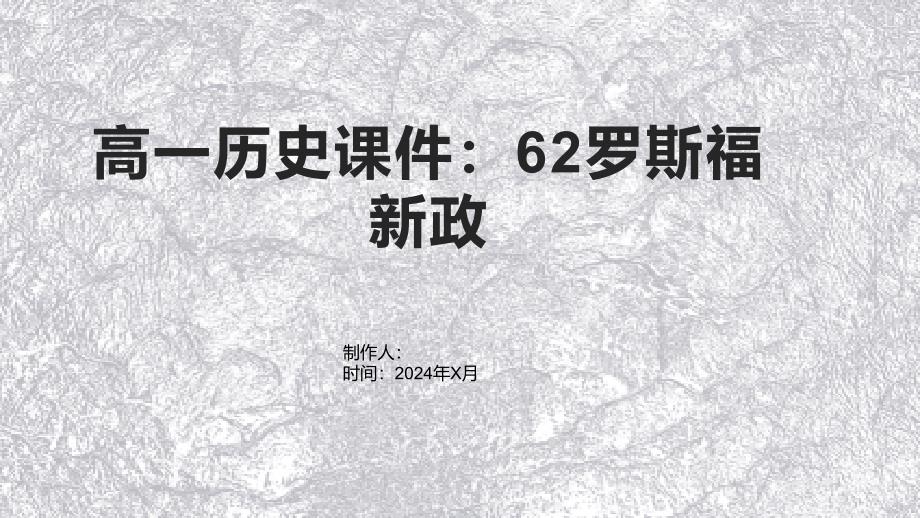 高一历史课件：62罗斯福新政_第1页