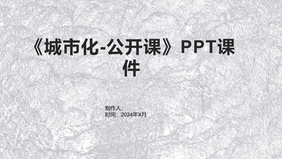 《城市化-公开课》课件_第1页