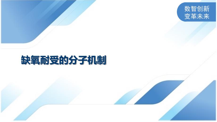 缺氧耐受的分子机制_第1页