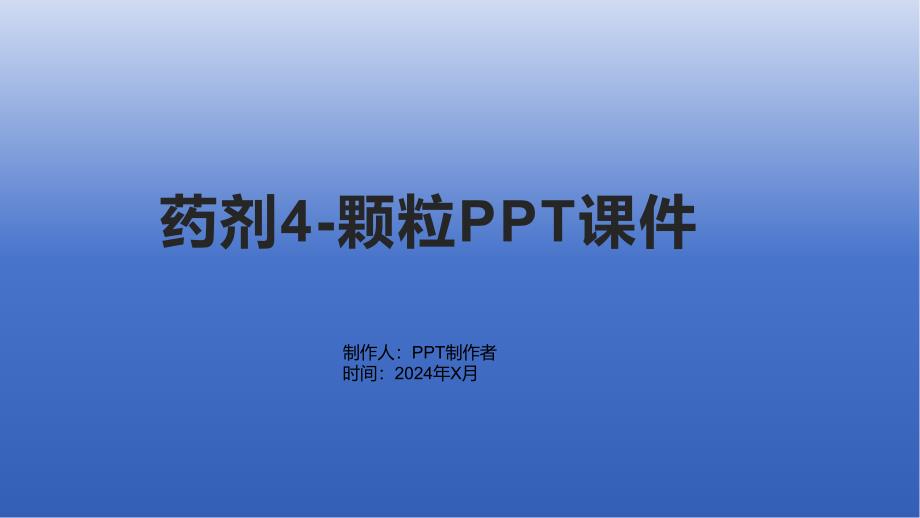 《药剂4-颗粒》课件_第1页