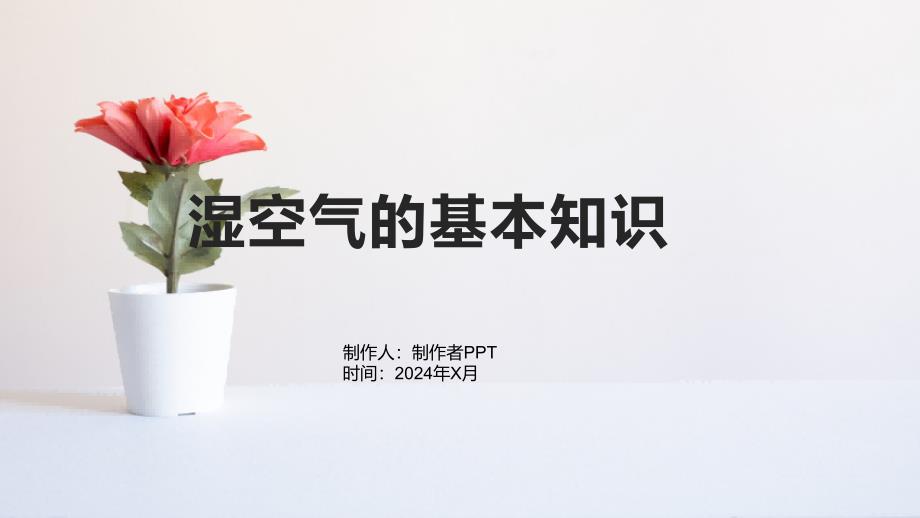 《湿空气的基本知识》课件_第1页