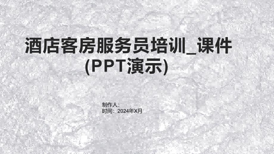 酒店客房服务员培训_课件(演示)_第1页