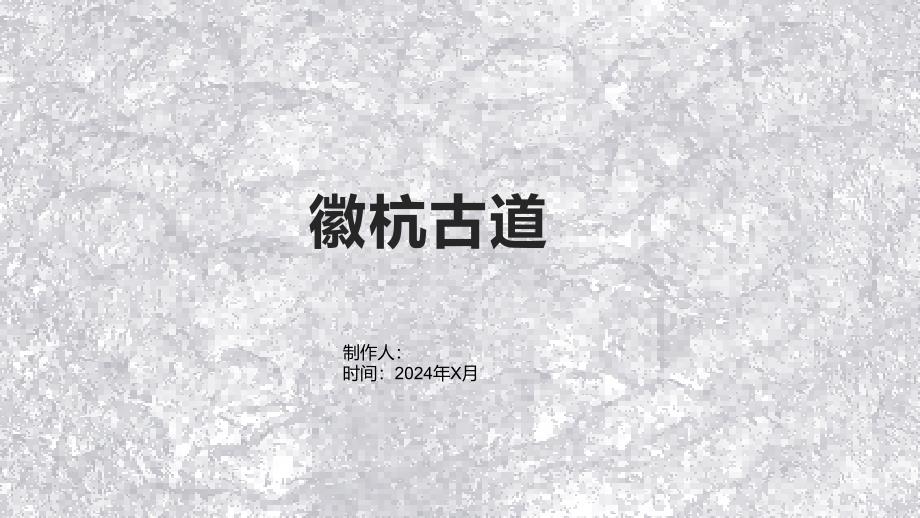 《徽杭古道》课件_第1页
