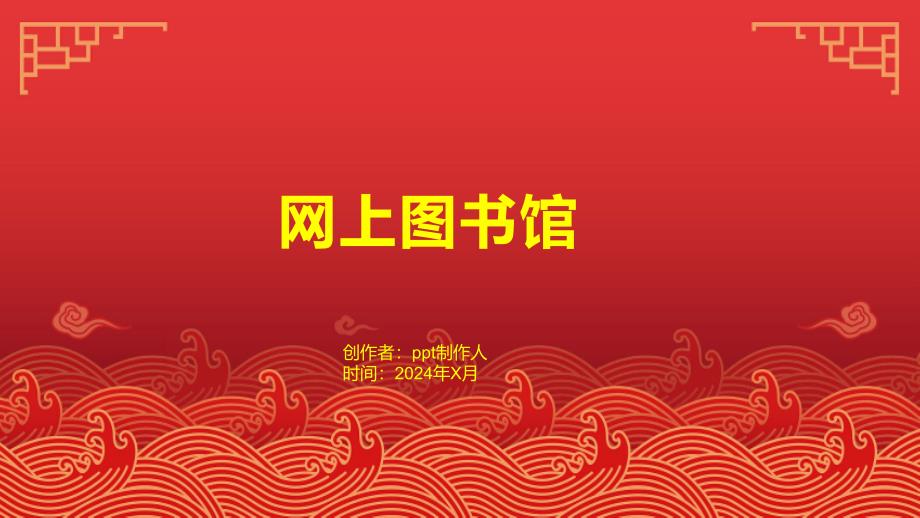 《网上图书馆》课件_第1页