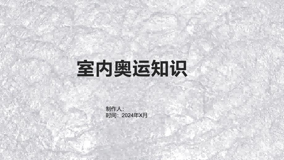《室内奥运知识》课件_第1页