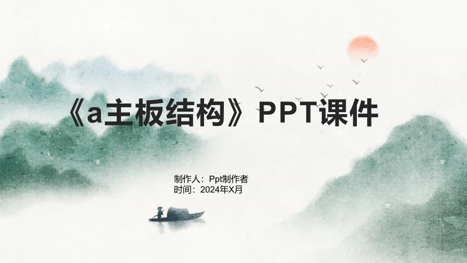 《a主板结构》课件_第1页