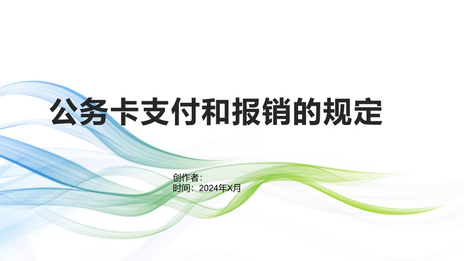 【培训课件】公务卡支付和报销的规定_第1页