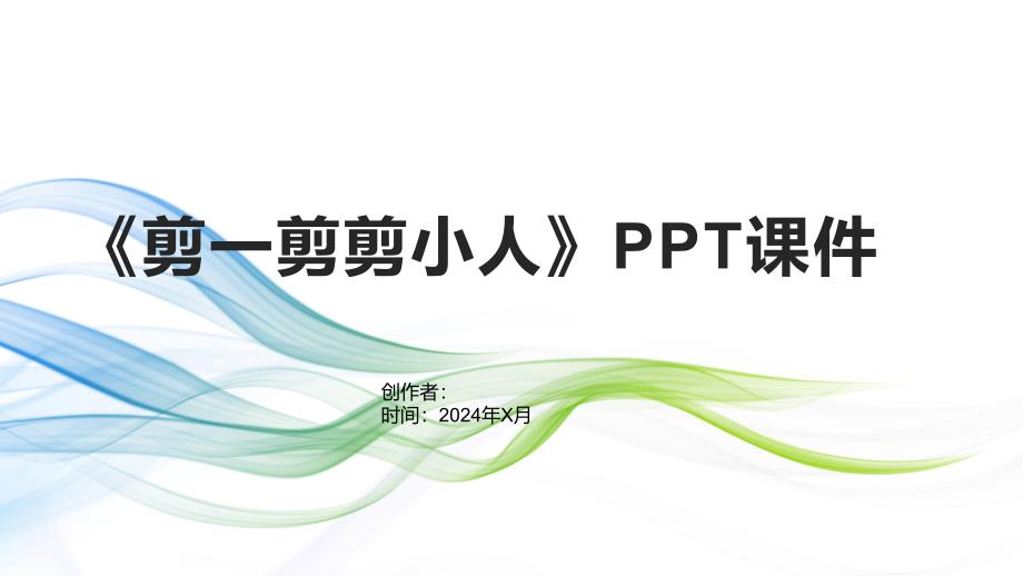 《剪一剪剪小人》课件_第1页