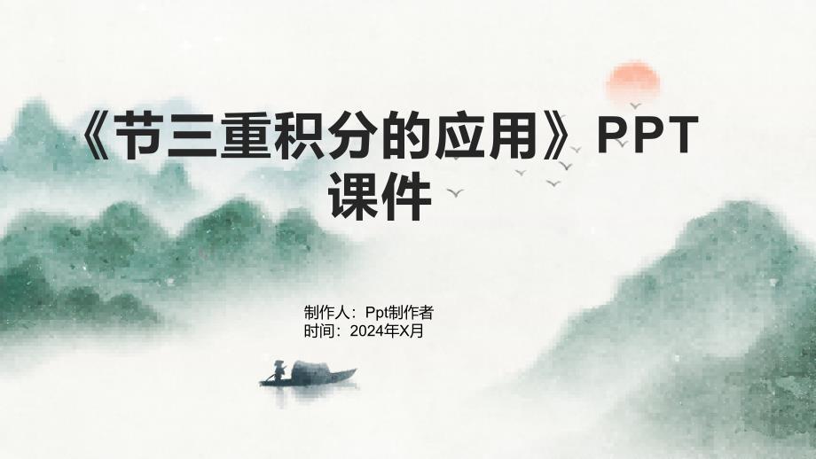 《节三重积分的应用》课件_第1页