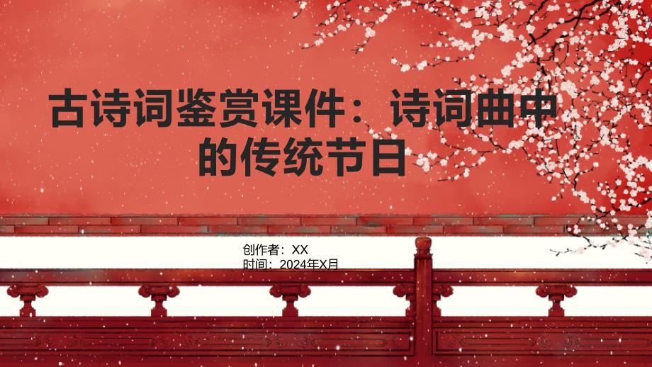 古诗词鉴赏课件：诗词曲中的传统节日2_第1页