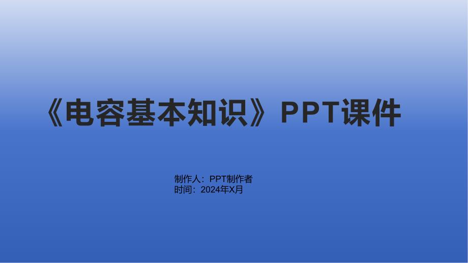 《电容基本知识》课件_第1页