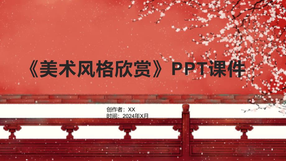 《美术风格欣赏》课件_第1页