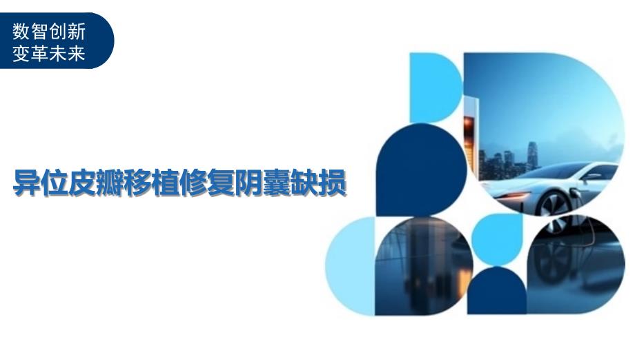 异位皮瓣移植修复阴囊缺损_第1页