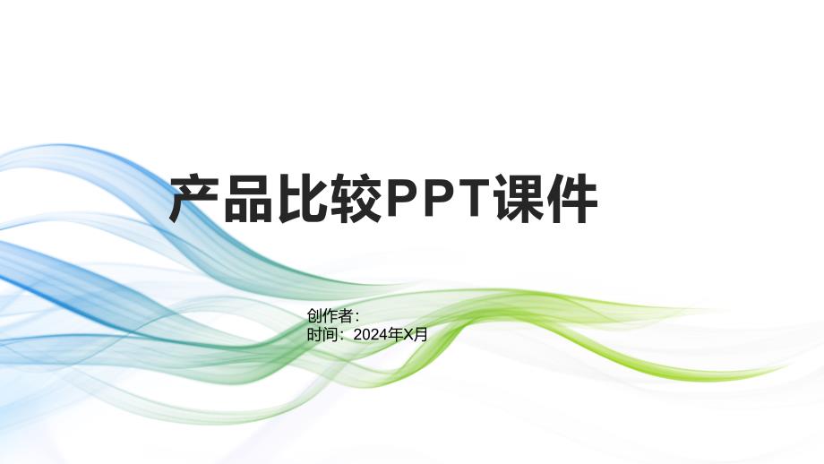 《产品比较》课件_第1页