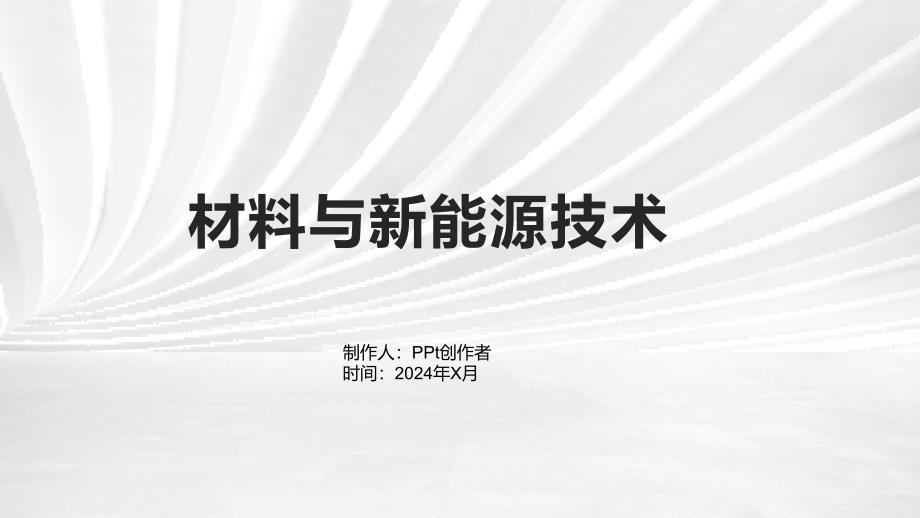 《材料与新能源技术》课件_第1页