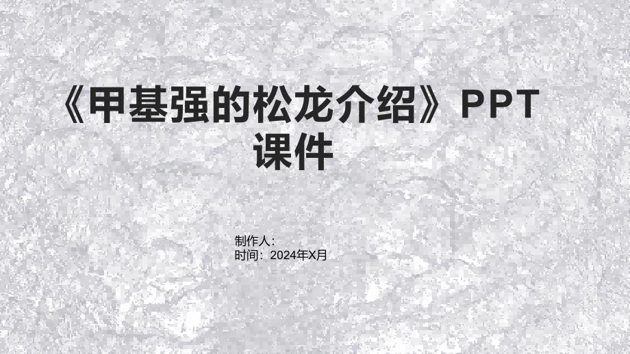 《甲基强的松龙介绍》课件_第1页