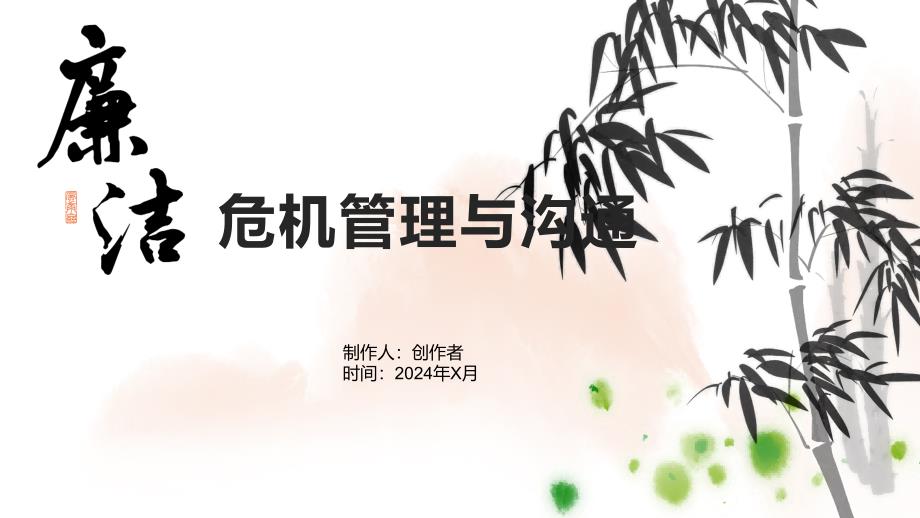 《危机管理与沟通》课件_第1页