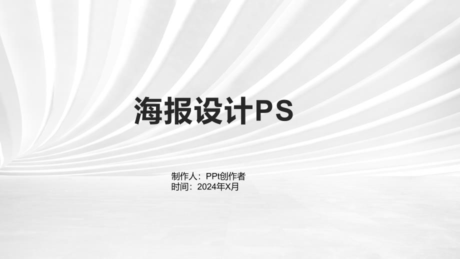 《海报设计PS》课件2_第1页