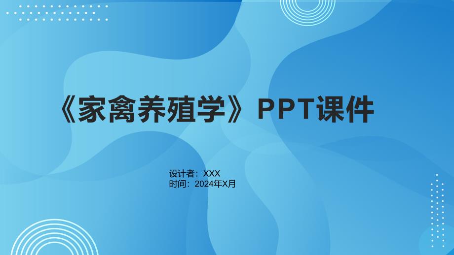 《家禽养殖学》课件_第1页