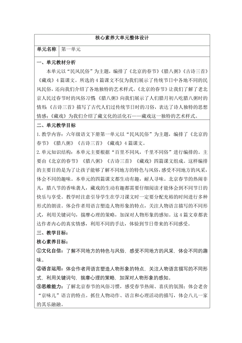 统编版（部编版）六年级语文下册第一单元核心素养大单元教学设计_第1页