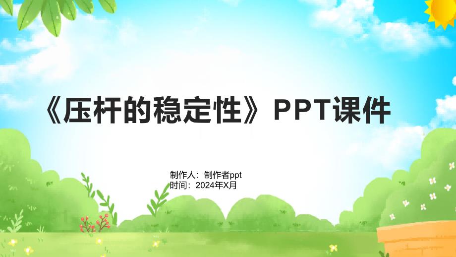 《压杆的稳定性》课件_第1页