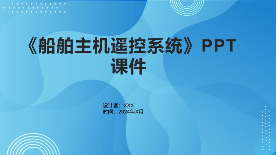 《船舶主机遥控系统》课件_第1页