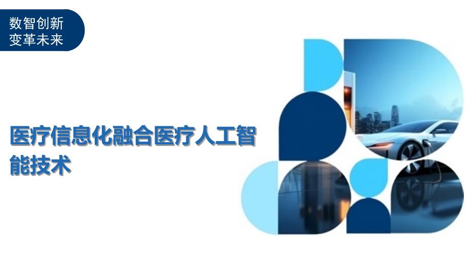 医疗信息化融合医疗人工智能技术_第1页