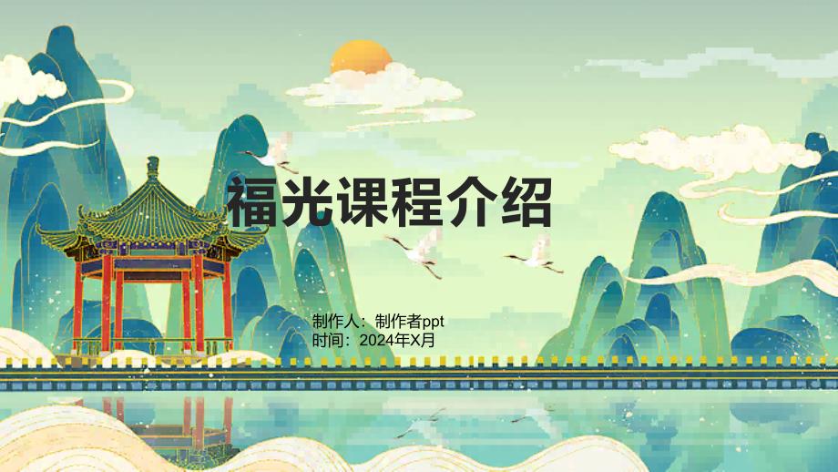 《福光课程介绍》课件_第1页