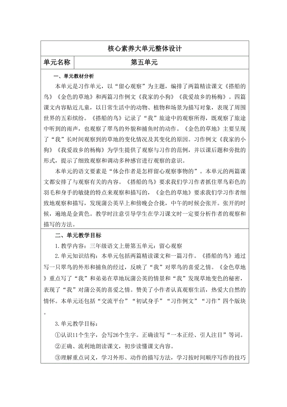 统编版（部编版）三年级语文上册第五单元核心素养大单元教学设计_第1页