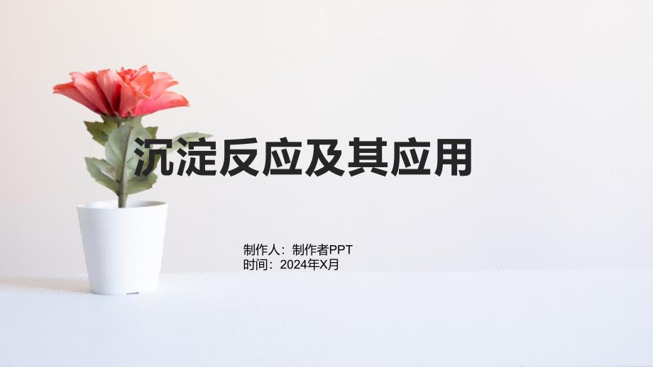 《沉淀反应及其应用》课件_第1页