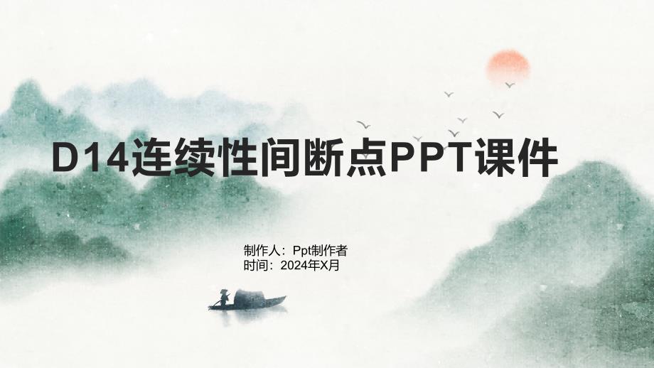 《D14连续性间断点》课件_第1页
