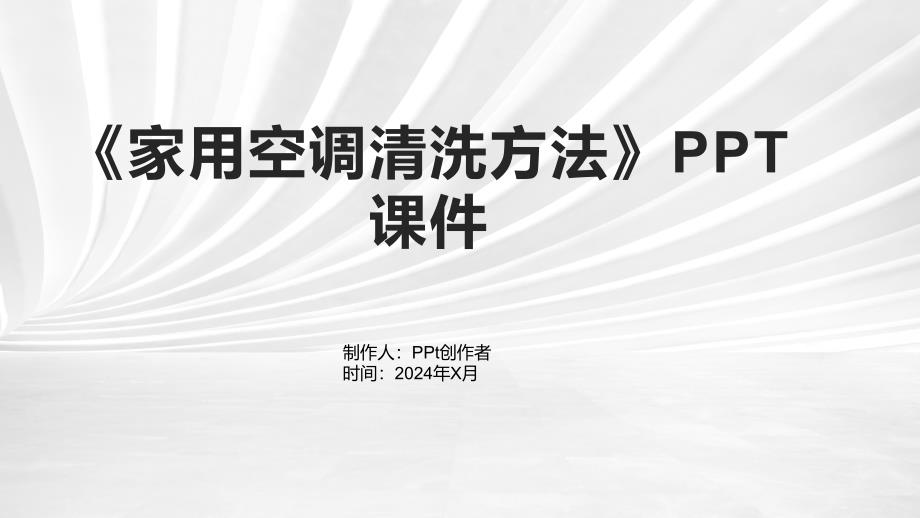 《家用空调清洗方法》课件_第1页