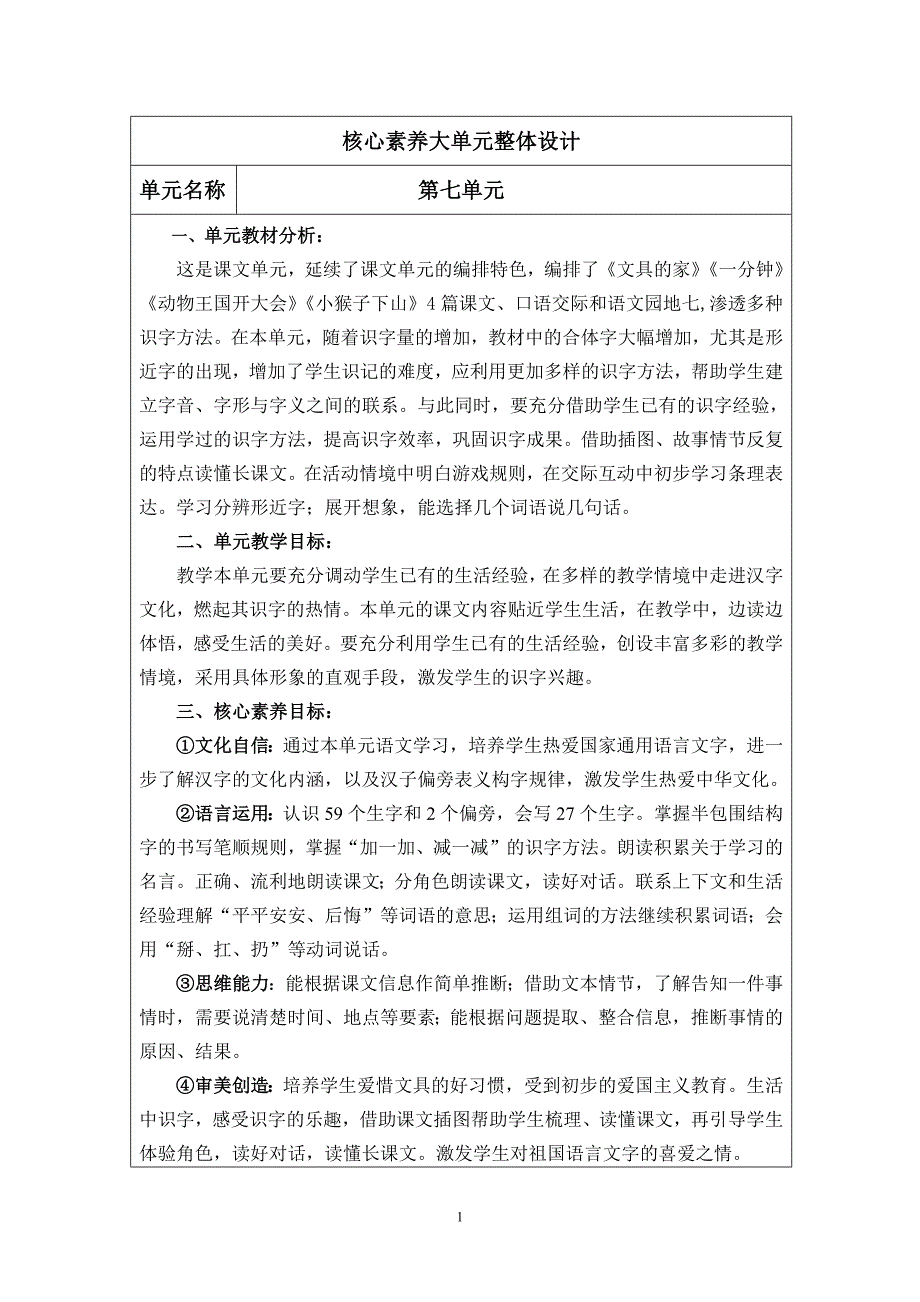 统编版（部编版）一年级语文下册第七单元核心素养大单元教学设计_第1页