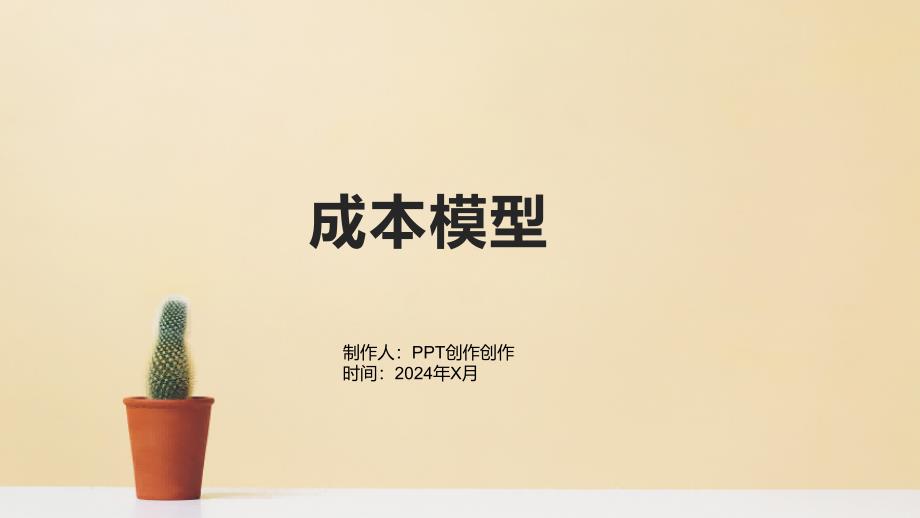 《成本模型》课件_第1页