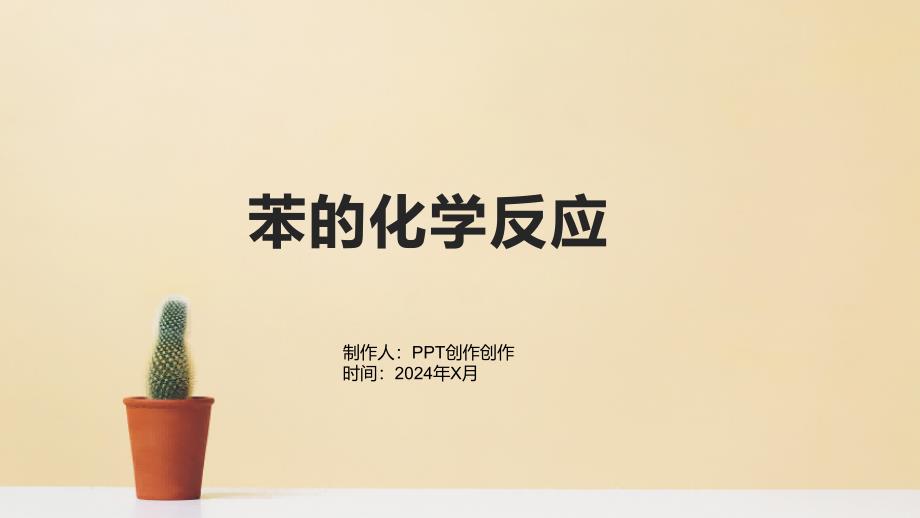 《苯的化学反应》课件_第1页
