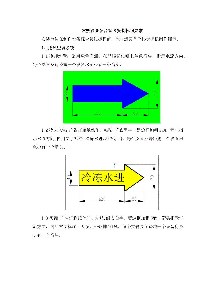 常规设备综合管线安装标识要求_第1页