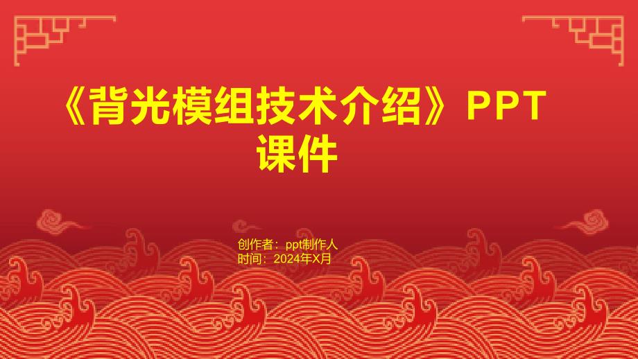 《背光模组技术介绍》课件_第1页