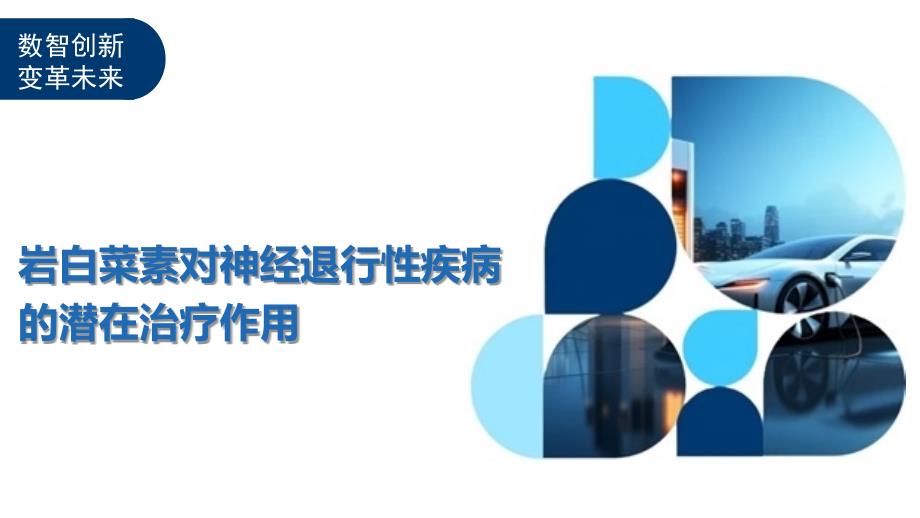 岩白菜素对神经退行性疾病的潜在治疗作用_第1页