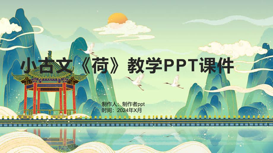 小古文《荷》教学课件2_第1页