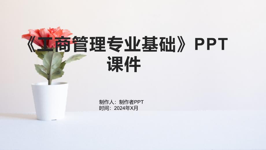 《工商管理专业基础》课件_第1页