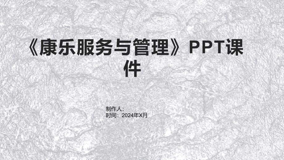 《康乐服务与管理》课件2_第1页