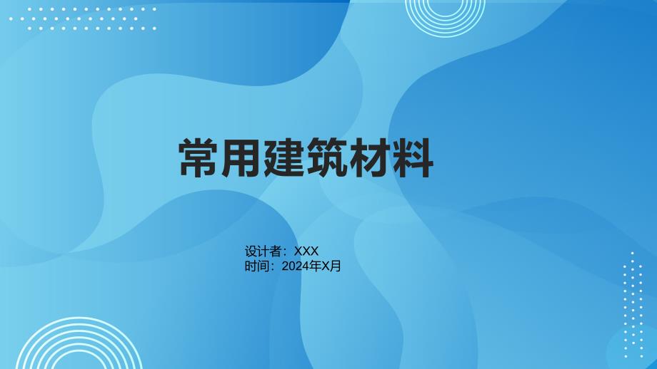 《常用建筑材料》课件3_第1页